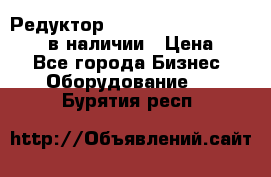 Редуктор NMRV-30, NMRV-40, NMRW-40 в наличии › Цена ­ 1 - Все города Бизнес » Оборудование   . Бурятия респ.